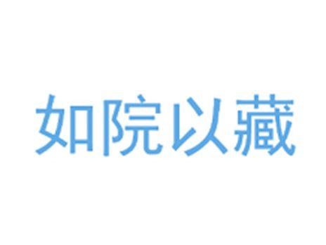 如院以藏