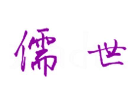 儒世