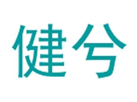 健兮