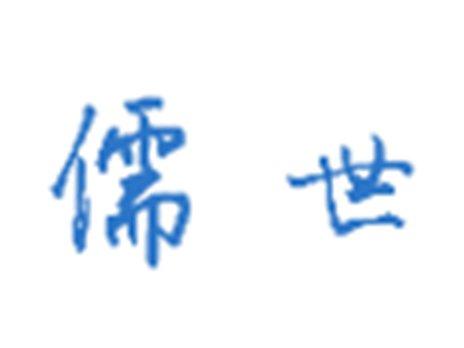 儒世