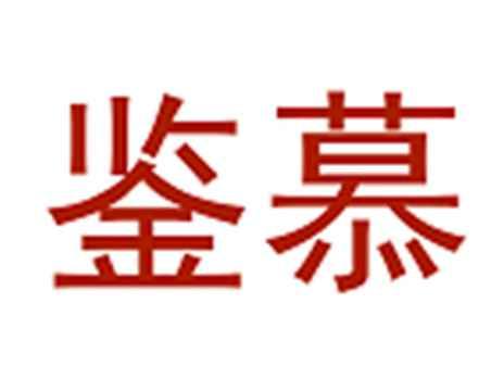 鉴慕