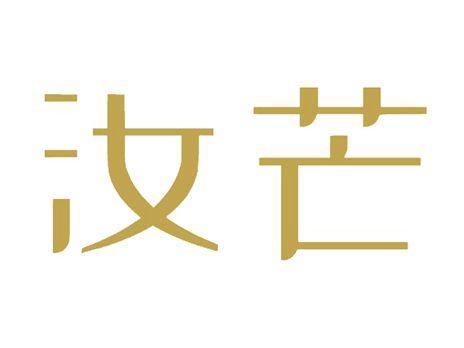 汝芒