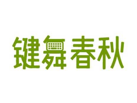 键舞春秋