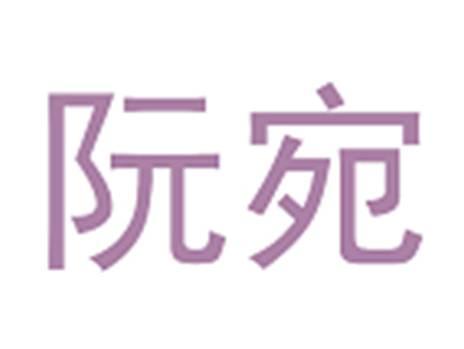 阮宛