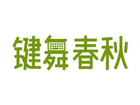 键舞春秋