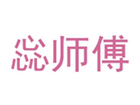 惢师傅