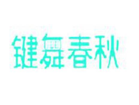 键舞春秋