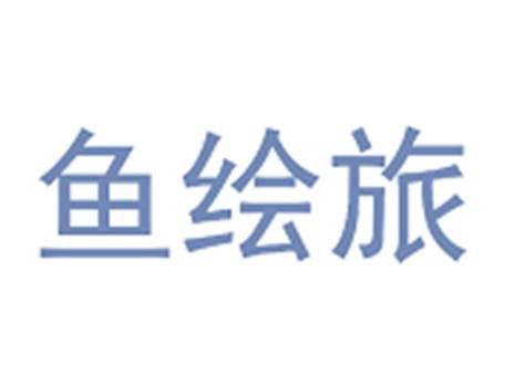 鱼绘旅