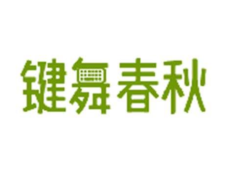 键舞春秋
