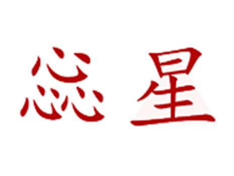 惢星