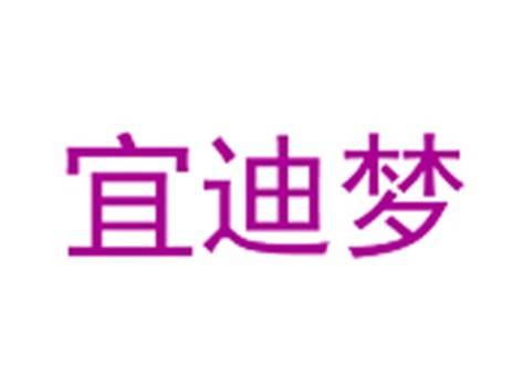 宜迪梦