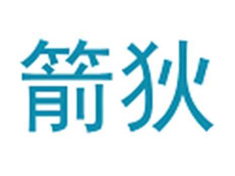 箭狄