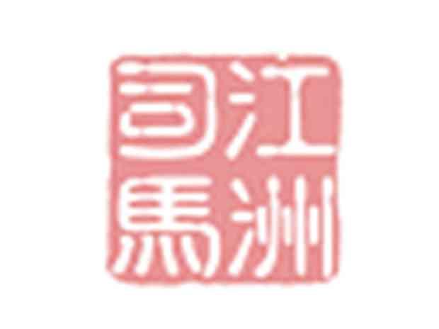 江洲司马