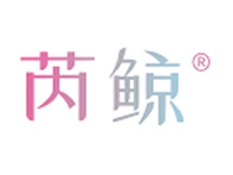 芮鲸