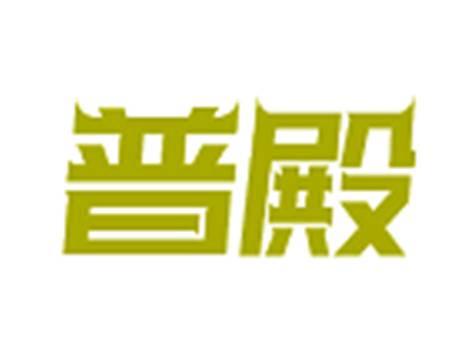 普殿
