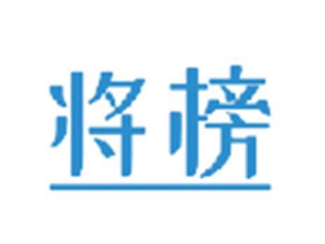 将榜