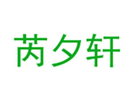 芮夕轩