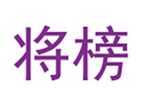 将榜