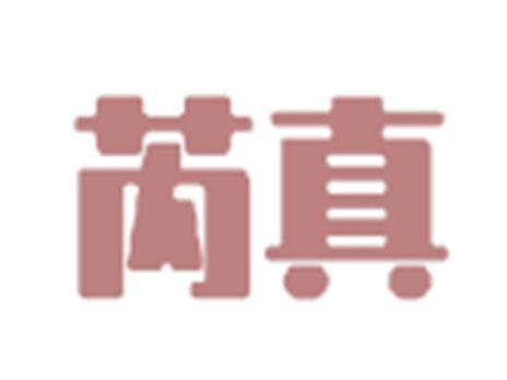 芮真