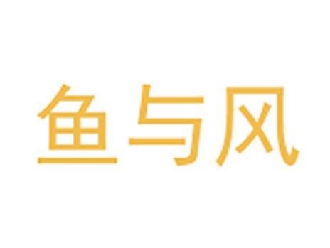 鱼与风