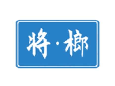 将榔
