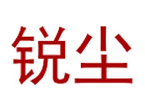 锐尘