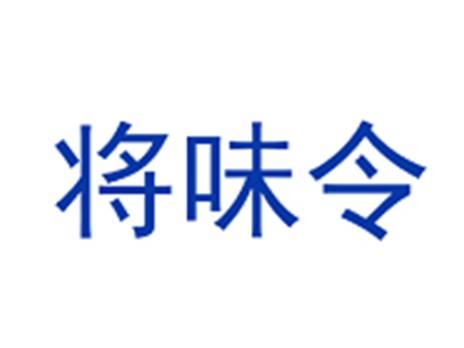 将味令