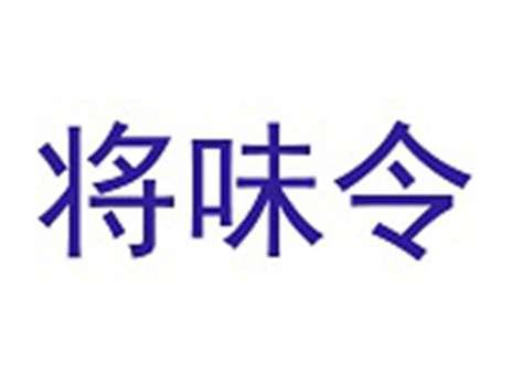 将味令