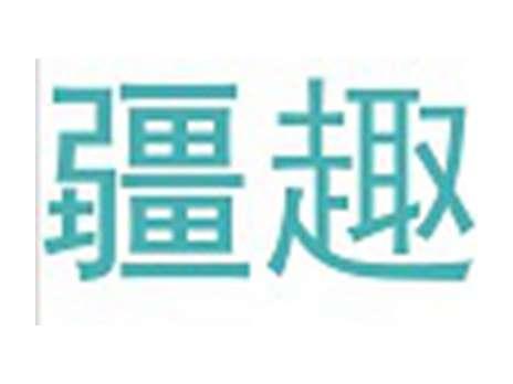 疆趣