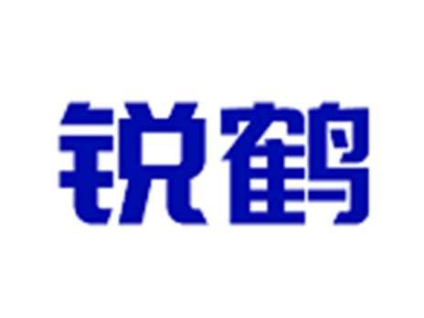 锐鹤