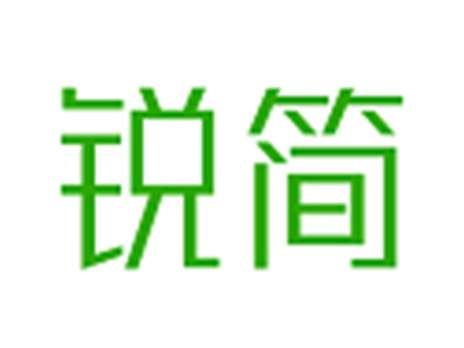 锐简