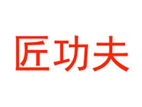 匠功夫