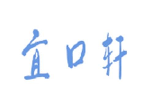 宜口轩