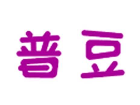 普豆