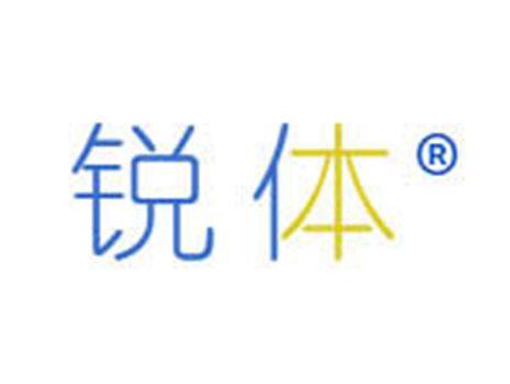 锐体
