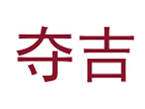 夺吉
