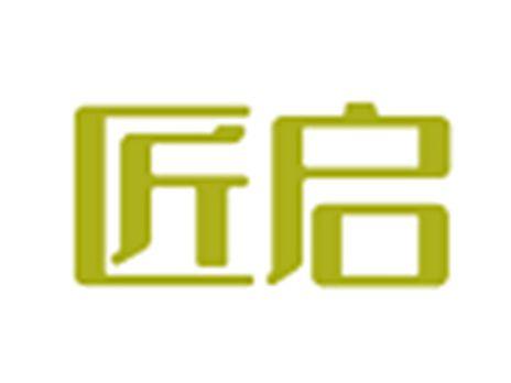 匠启