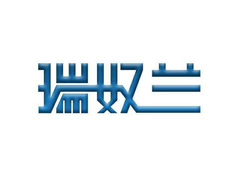 瑞奴兰