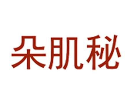 朵肌秘