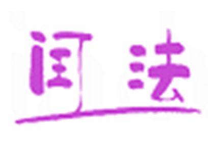 闰法