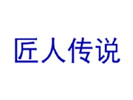 匠人传说