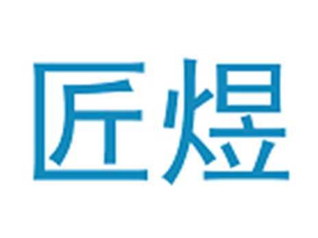 匠煜