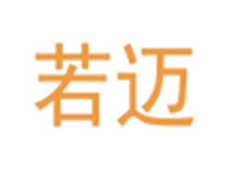若迈