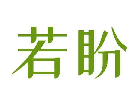 若盼