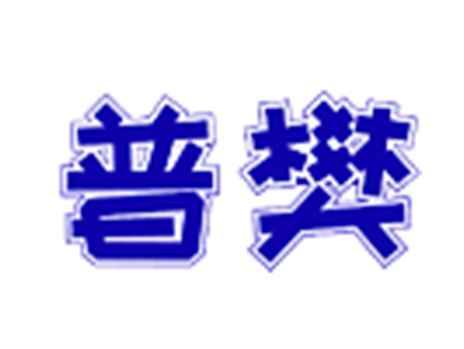 普樊