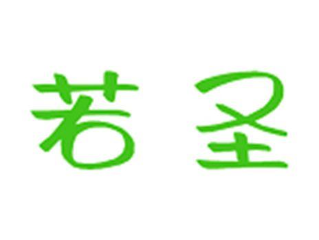 若圣
