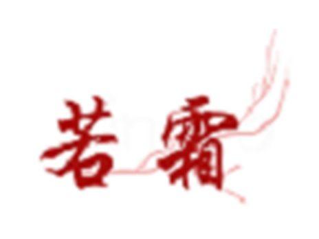 若霜