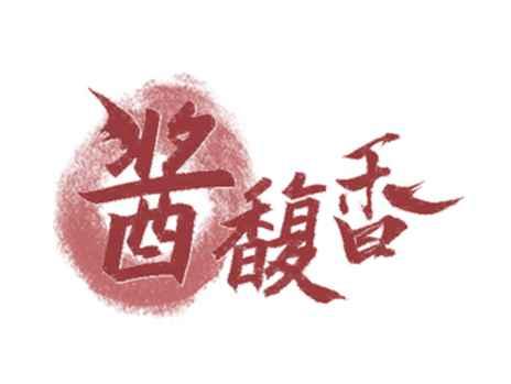 酱馥香