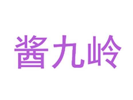 酱九岭