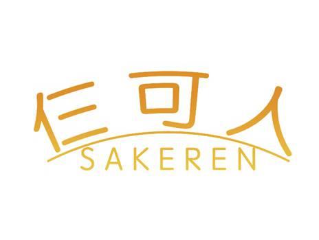 仨可人+SAKEREN